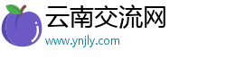 云南交流网